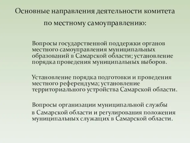 Вопросы государственной поддержки органов местного самоуправления муниципальных образований в Самарской области; установление