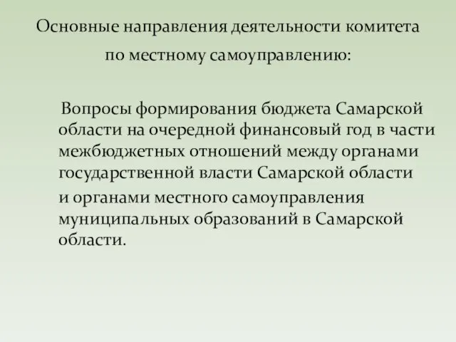 Вопросы формирования бюджета Самарской области на очередной финансовый год в части межбюджетных