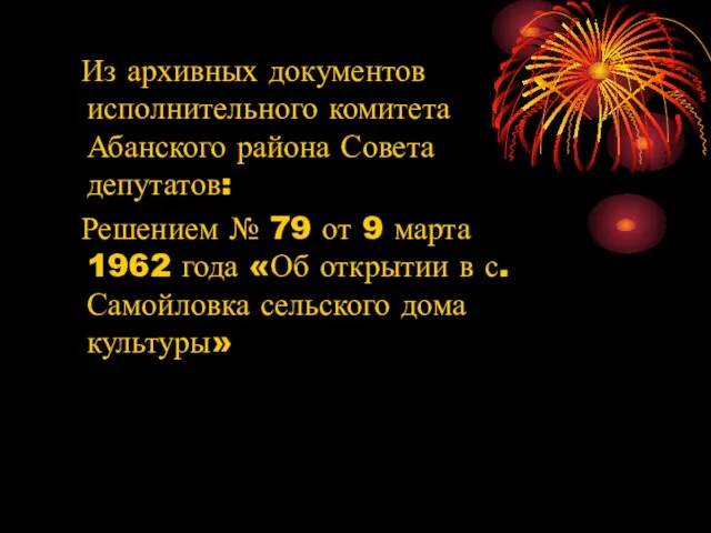 Из архивных документов исполнительного комитета Абанского района Совета депутатов: Решением № 79