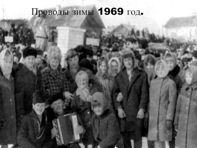 Проводы зимы 1969 год.