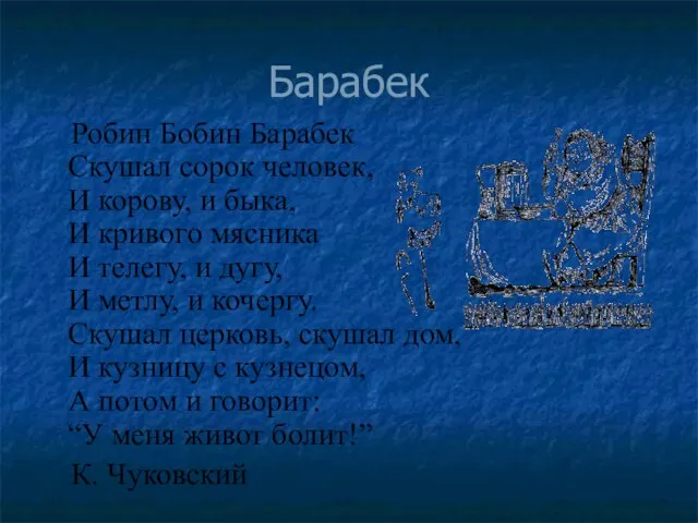 Барабек Робин Бобин Барабек Скушал сорок человек, И корову, и быка, И