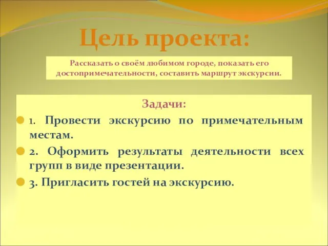 Задачи: 1. Провести экскурсию по примечательным местам. 2. Оформить результаты деятельности всех