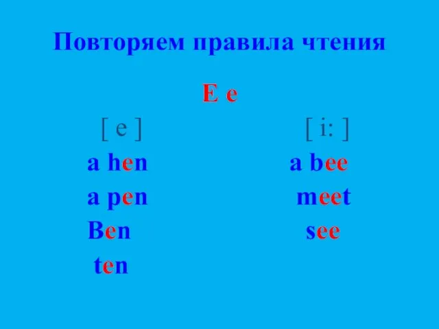 Повторяем правила чтения E e [ e ] [ i: ] a