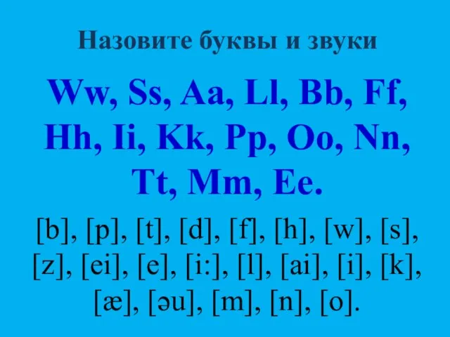 Назовите буквы и звуки Ww, Ss, Aa, Ll, Bb, Ff, Hh, Ii,