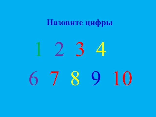 Назовите цифры 1 2 3 4 5 6 7 8 9 10