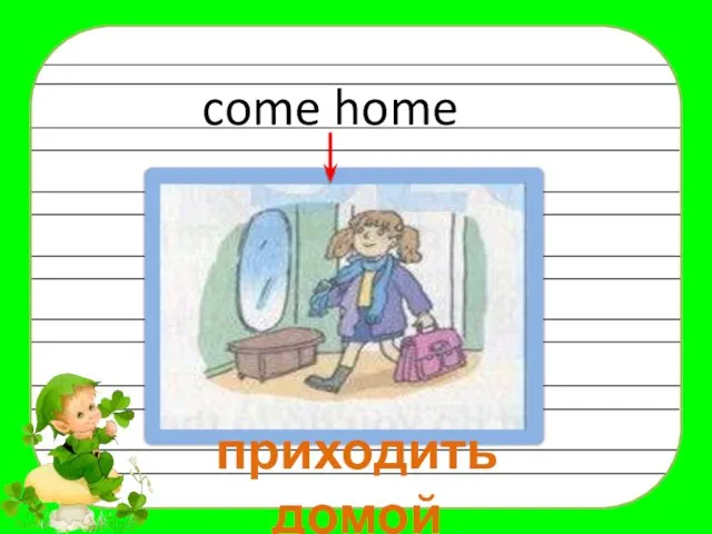 come home приходить домой