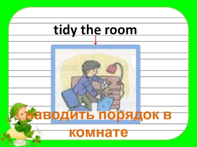 tidy the room наводить порядок в комнате