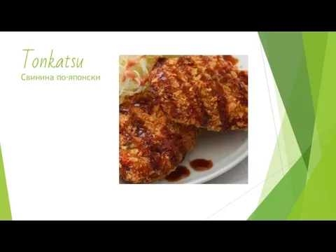 Tonkatsu Свинина по‑японски