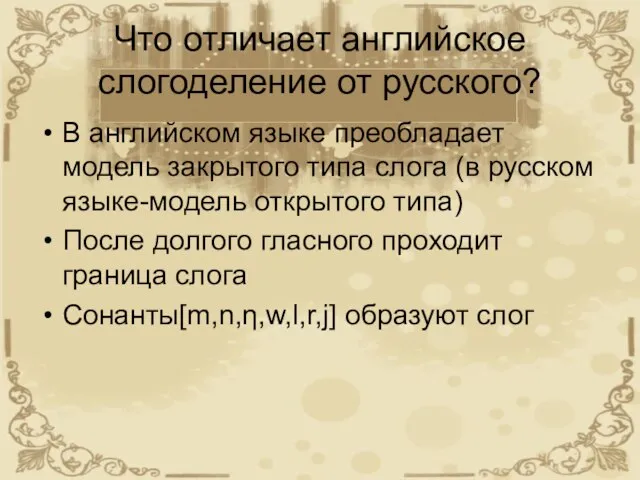 Что отличает английское слогоделение от русского? В английском языке преобладает модель закрытого