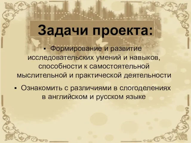 Задачи проекта: Формирование и развитие исследовательских умений и навыков,способности к самостоятельной мыслительной