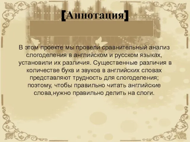 [Аннотация] В этом проекте мы провели сравнительный анализ слогоделения в английском и