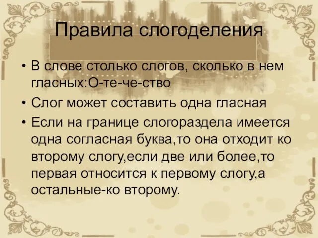 Правила слогоделения В слове столько слогов, сколько в нем гласных:О-те-че-ство Слог может