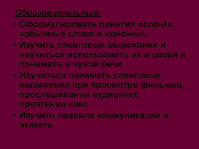 Образовательные: Сформулировать понятия «сленг», «обычные слова и идиомы». Изучить сленговые выражения и