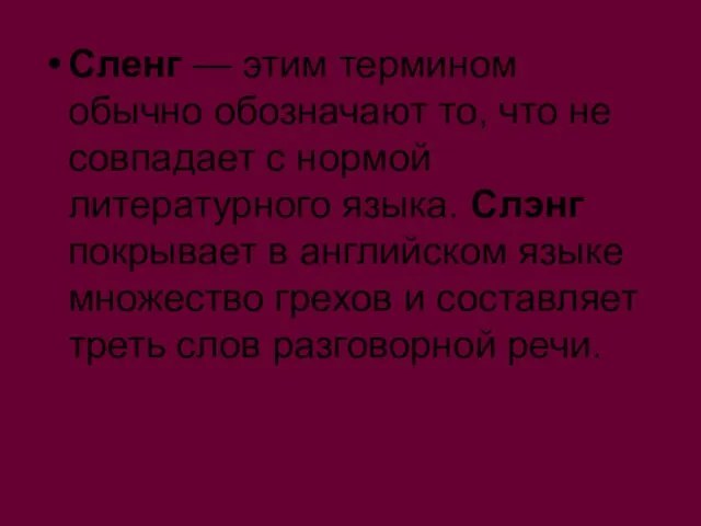 Сленг — этим термином обычно обозначают то, что не совпадает с нормой