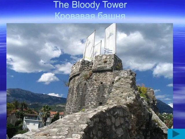 The Bloody Tower Кровавая башня