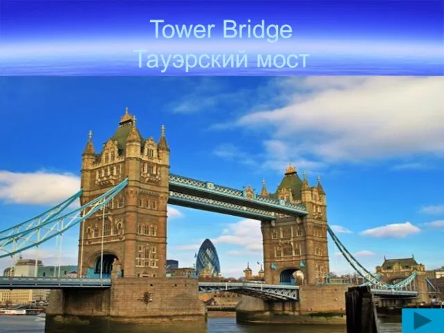 Tower Bridge Тауэрский мост