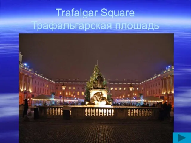Trafalgar Square Трафальгарская площадь