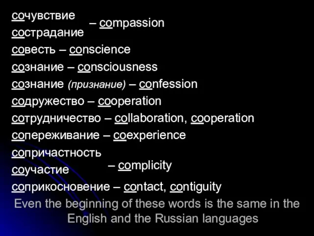 сочувствие сострадание совесть – conscience сознание – consciousness сознание (признание) – confession