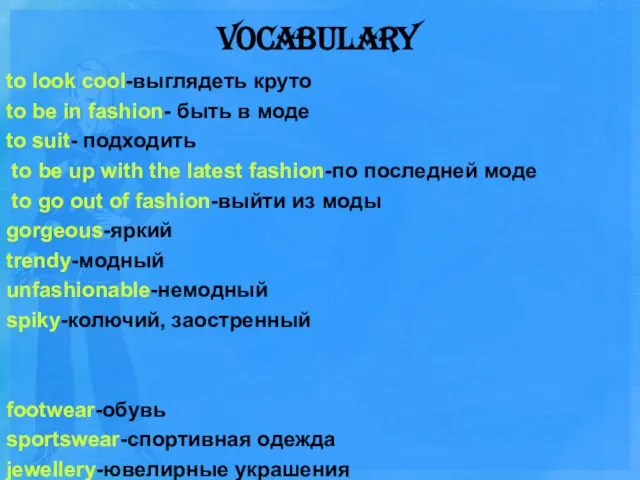 Vocabulary to look cool-выглядеть круто to be in fashion- быть в моде
