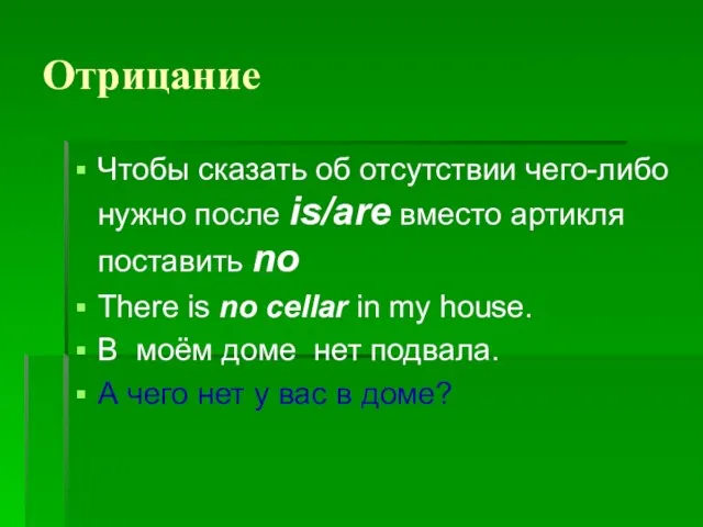 Отрицание Чтобы сказать об отсутствии чего-либо нужно после is/are вместо артикля поставить