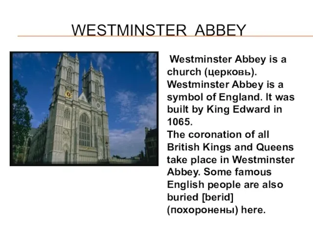 WESTMINSTER ABBEY Westminster Abbey is a church (церковь). Westminster Abbey is a