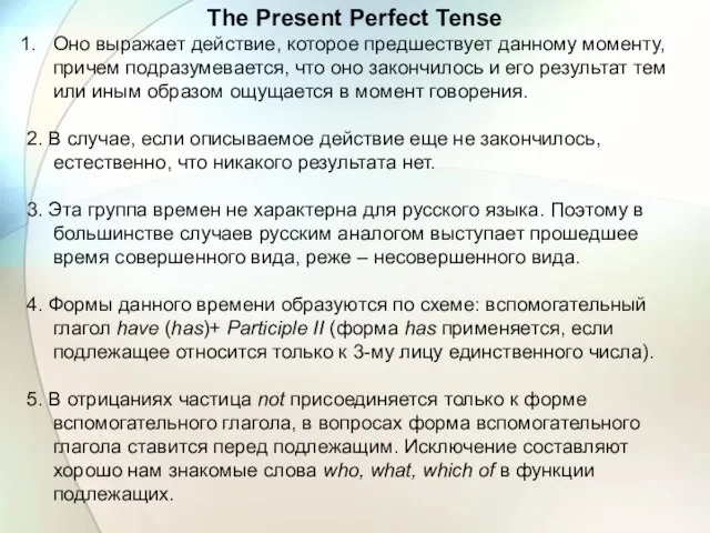 The Present Perfect Tense Оно выражает действие, которое предшествует данному моменту, причем