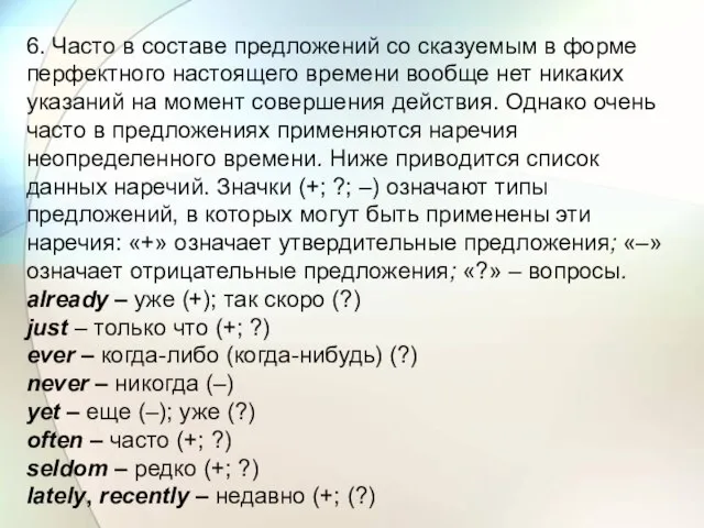 6. Часто в составе предложений со сказуемым в форме перфектного настоящего времени