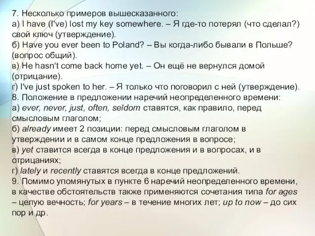 7. Несколько примеров вышесказанного: а) I have (I've) lost my key somewhere.