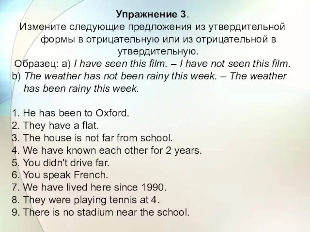 Упражнение 3. Измените следующие предложения из утвердительной формы в отрицательную или из