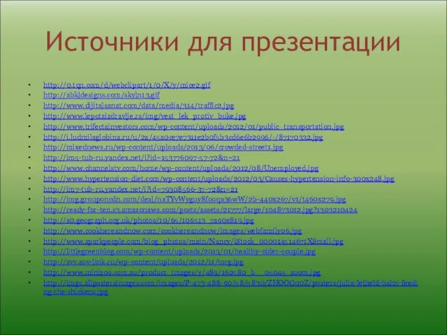 Источники для презентации http://0.tqn.com/d/webclipart/1/0/X/y/mice2.gif http://abkldesigns.com/skyln13.gif http://www.dijitalsanat.com/data/media/314/traffic2.jpg http://www.lepotaizdravlje.rs/img/vest_lek_protiv_buke.jpg http://www.trifectainvestors.com/wp-content/uploads/2012/01/public_transportation.jpg http://i.ludmilaglobina.ru/u/2a/45a0ce7e7311e2b0f5b3cd6e6b2996/-/87170332.jpg http://mixednews.ru/wp-content/uploads/2013/06/crowded-street1.jpg http://im5-tub-ru.yandex.net/i?id=153776097-57-72&n=21 http://www.channelstv.com/home/wp-content/uploads/2012/08/Unemployed.jpg