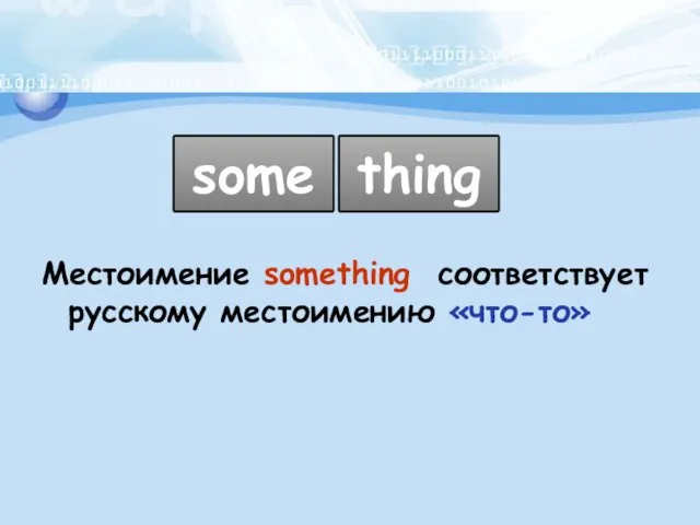 some thing Местоимение something соответствует русскому местоимению «что-то»