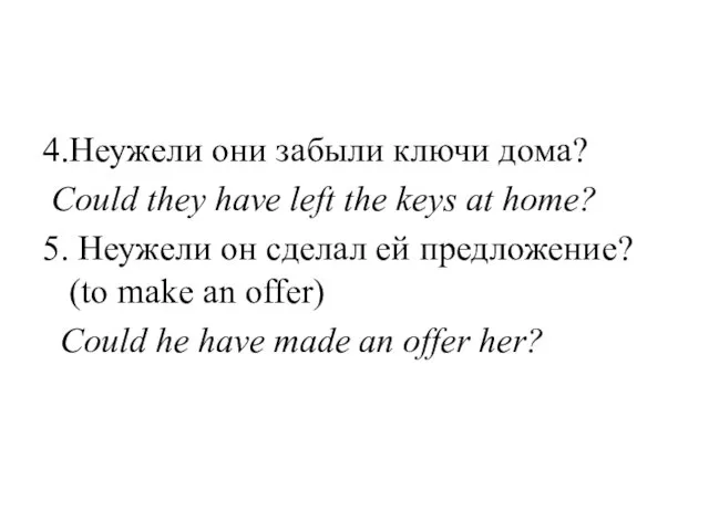 4.Неужели они забыли ключи дома? Could they have left the keys at