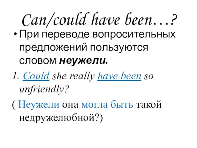 Can/could have been…? При переводе вопросительных предложений пользуются словом неужели. 1. Сould