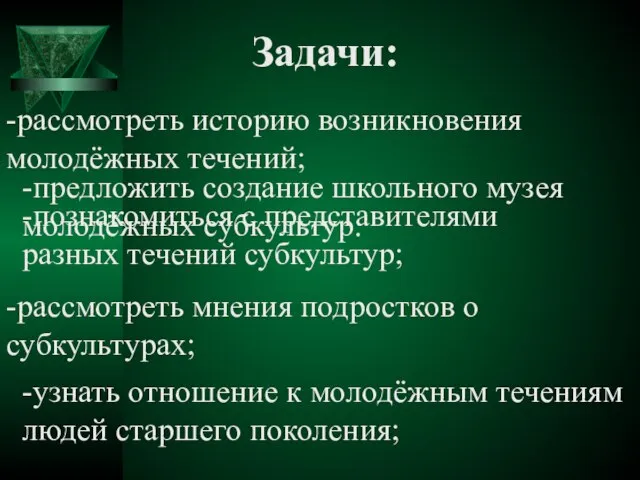 Задачи: -рассмотреть историю возникновения молодёжных течений; -познакомиться с представителями разных течений субкультур;