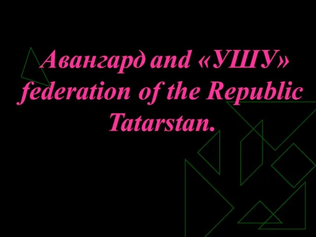 Авангард and «УШУ» federation of the Republic Tatarstan.