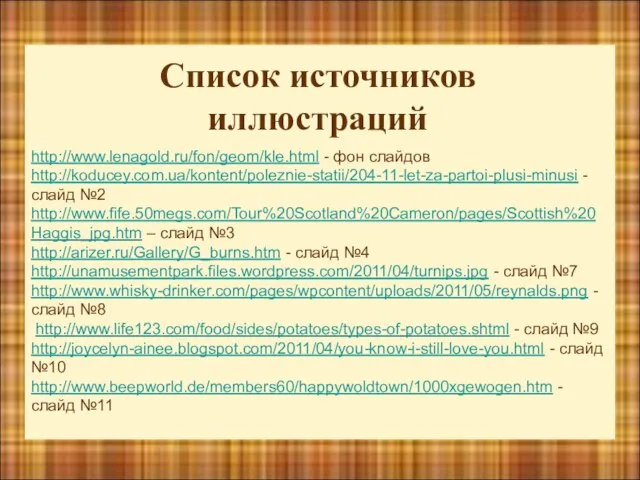 http://www.lenagold.ru/fon/geom/kle.html - фон слайдов http://koducey.com.ua/kontent/poleznie-statii/204-11-let-za-partoi-plusi-minusi - слайд №2 http://www.fife.50megs.com/Tour%20Scotland%20Cameron/pages/Scottish%20Haggis_jpg.htm – слайд №3