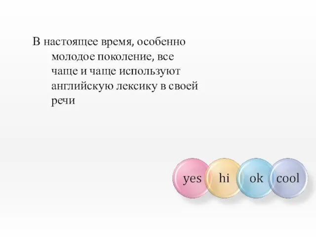 В настоящее время, особенно молодое поколение, все чаще и чаще используют английскую лексику в своей речи