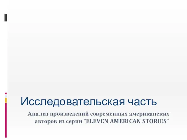 Исследовательская часть Анализ произведений современных американских авторов из серии “ELEVEN AMERICAN STORIES”