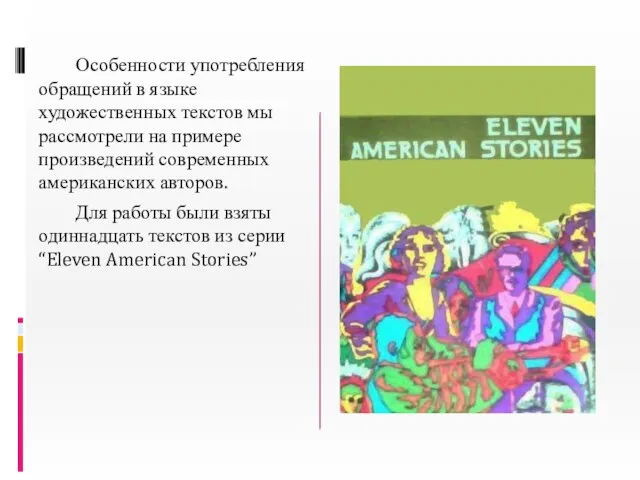 Особенности употребления обращений в языке художественных текстов мы рассмотрели на примере произведений