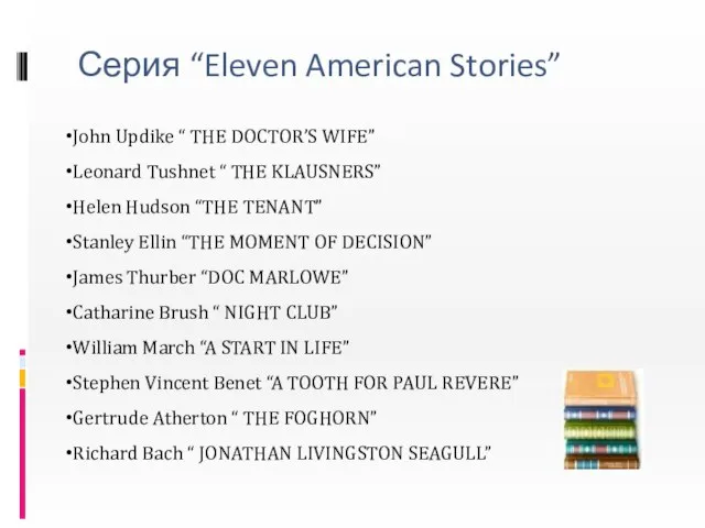 Серия “Eleven American Stories” John Updike “ THE DOCTOR’S WIFE” Leonard Tushnet