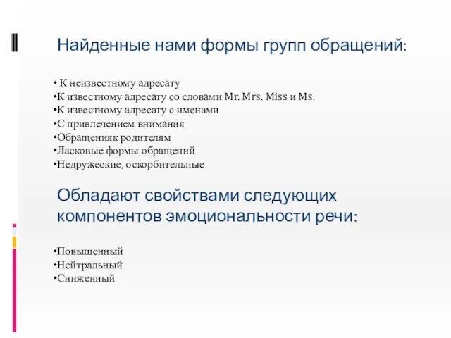 Найденные нами формы групп обращений: К неизвестному адресату К известному адресату со