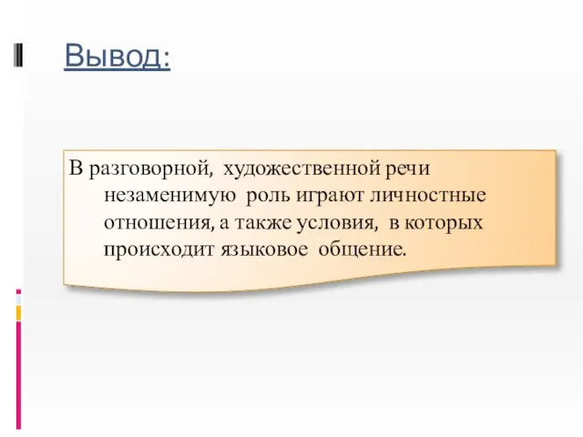 Вывод: В разговорной, художественной речи незаменимую роль играют личностные отношения, а также