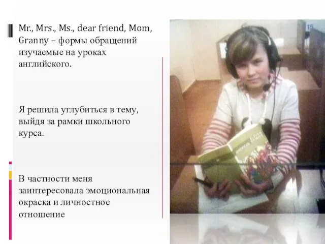 Mr., Mrs., Ms., dear friend, Mom, Granny – формы обращений изучаемые на