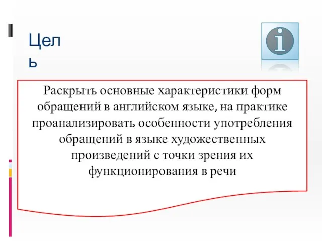 Цель Раскрыть основные характеристики форм обращений в английском языке, на практике проанализировать