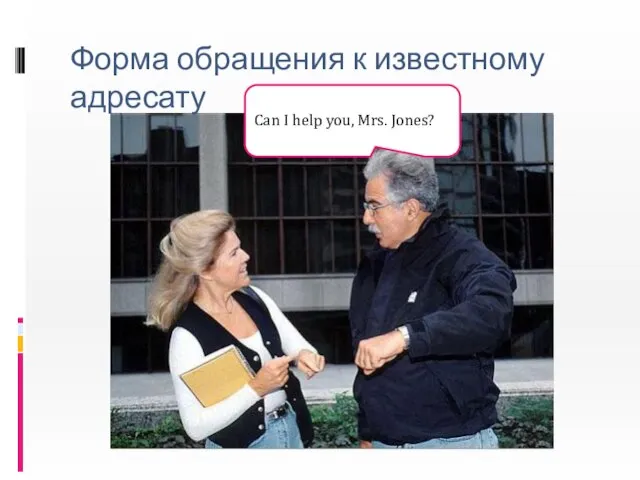 Форма обращения к известному адресату Can I help you, Mrs. Jones?