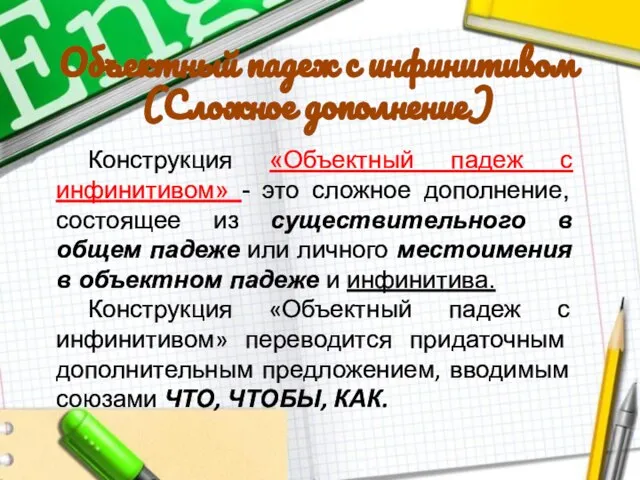 Объектный падеж с инфинитивом (Сложное дополнение) Конструкция «Объектный падеж с инфинитивом» -