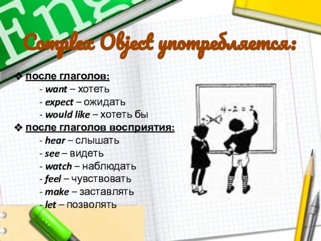 Complex Object употребляется: после глаголов: - want – хотеть - expect –