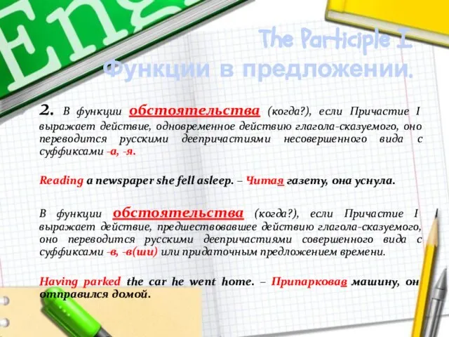 The Participle I. Функции в предложении. 2. В функции обстоятельства (когда?), если