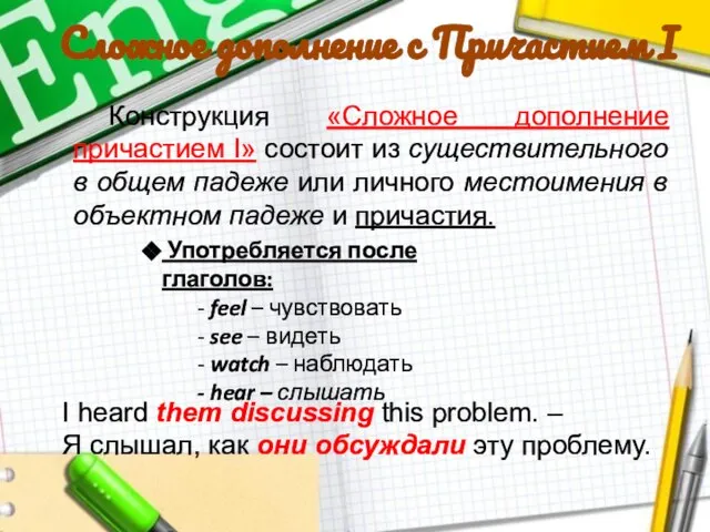 Сложное дополнение с Причастием I Конструкция «Сложное дополнение причастием I» состоит из