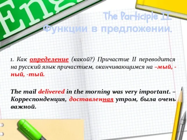 The Participle II. Функции в предложении. 1. Как определение (какой?) Причастие II